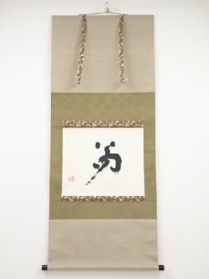 高野山建部快運筆　「夢」　肉筆紙本掛軸（共箱）